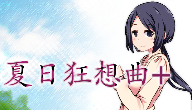 夏日狂想曲|SummerMemories官方网站封面